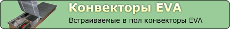 Встраиваемые в пол конвекторы. 
